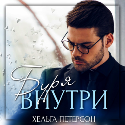 Буря внутри - Хельга Петерсон