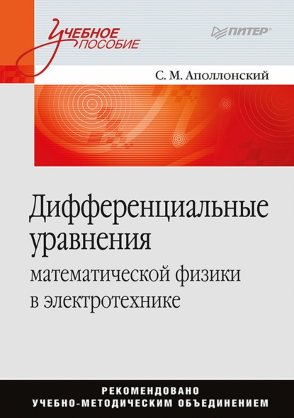 Дифференциальные уравнения математической физики в электротехнике — Станислав Михайлович Аполлонский