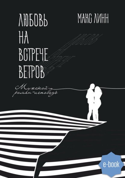 Любовь на встрече ветров. Вторая книга - Макс Линн