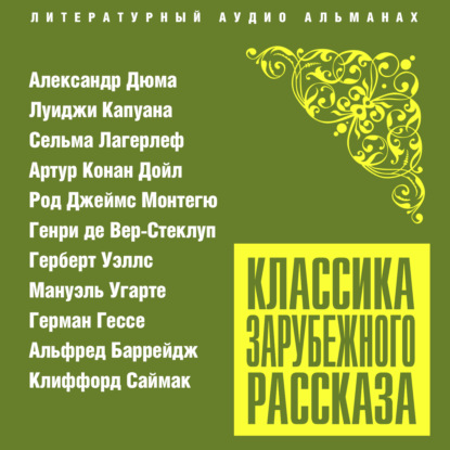 Классика зарубежного рассказа № 23 - Сборник