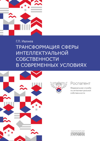 Трансформация сферы интеллектуальной собственности в современных условиях - Григорий Петрович Ивлиев