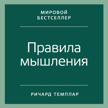 Правила мышления. Как найти свой путь к осознанности и счастью — Ричард Темплар