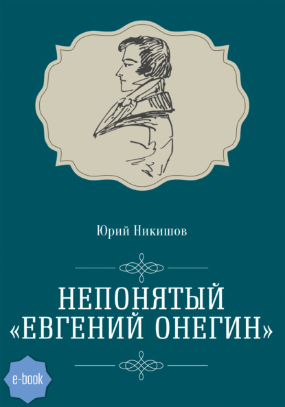 Непонятый «Евгений Онегин» - Юрий Никишов