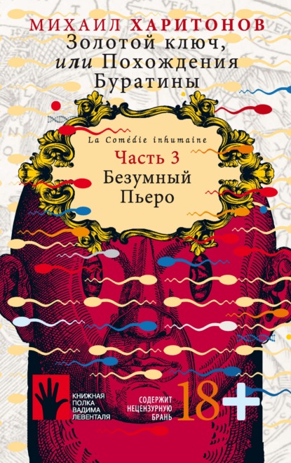 Золотой ключ, или Похождения Буратины. Часть 3. Безумный Пьеро - Михаил Харитонов