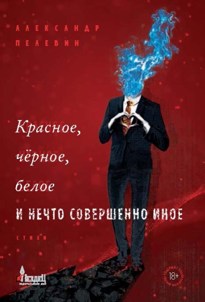 Красное, чёрное, белое и нечто совершенно иное - Александр Пелевин