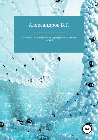 Ступени. Философско-литературные заметки. Часть 1 - Вячеслав Григорьевич Александров