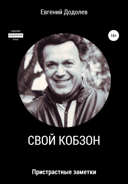 Свой Кобзон - Евгений Додолев