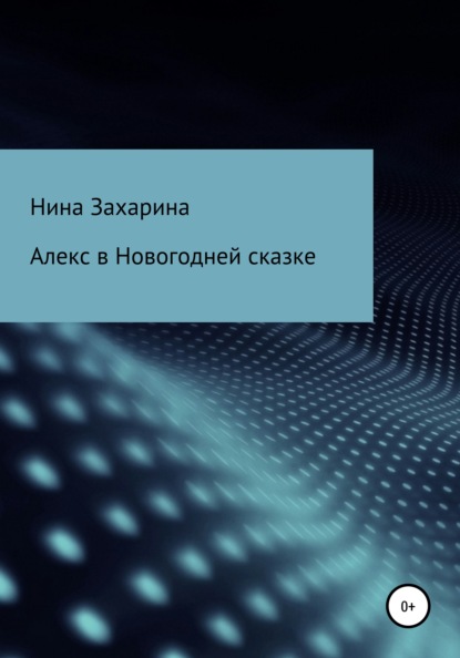 Алекс в новогодней сказке - Нина Захарина