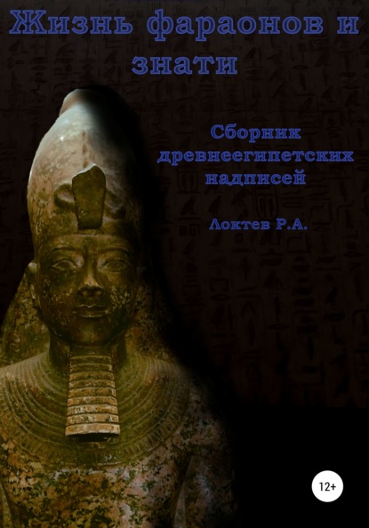 Жизнь фараонов и знати. Сборник древнеегипетских надписей — Руслан Александрович Локтев