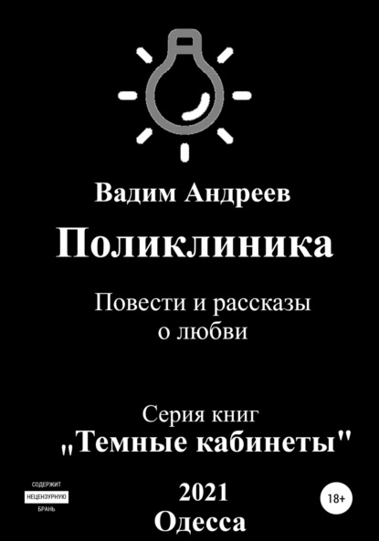 Поликлиника. Повести и рассказы о любви - Вадим Андреев