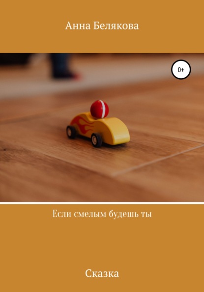 Если смелым будешь ты - Анна Белякова