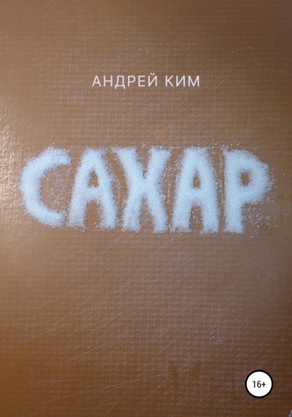 Сахар — Андрей Ким