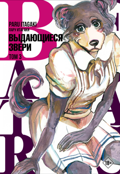 Beastars. Выдающиеся звери. Том 3 - Пару Итагаки