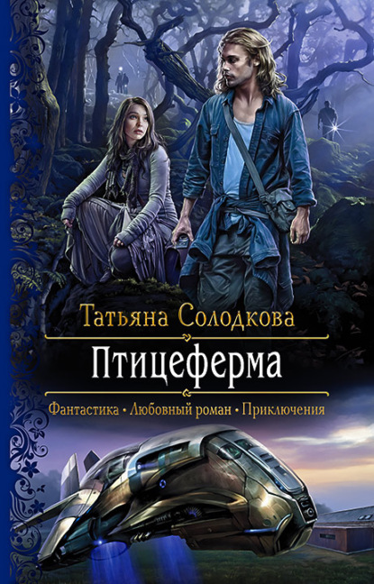 Птицеферма - Татьяна Солодкова