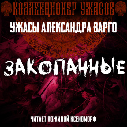 Закопанные - Александр Варго