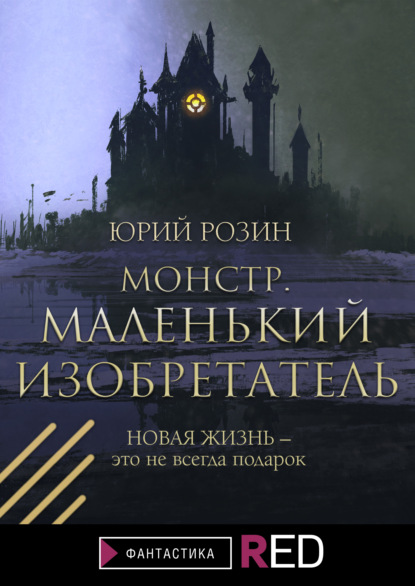 Монстр. Маленький изобретатель — Юрий Розин