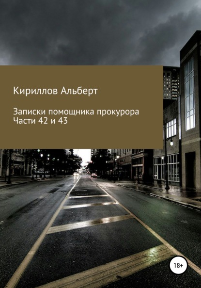 Записки помощника прокурора. Части 42 и 43 - Кириллов Альберт