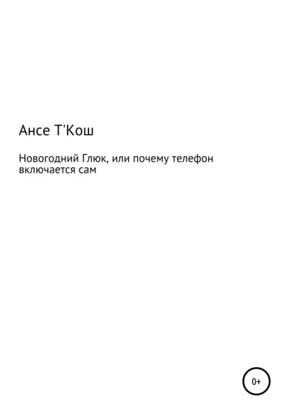 Новогодний глюк, или Почему иногда телефон включается сам - Ансе Т'Кош