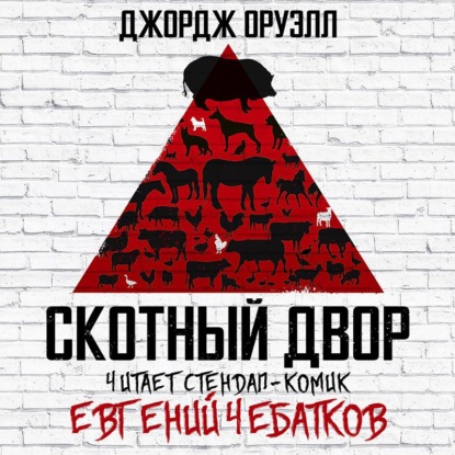 Скотный двор - Джордж Оруэлл