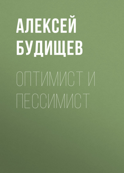 Оптимист и пессимист - Алексей Будищев