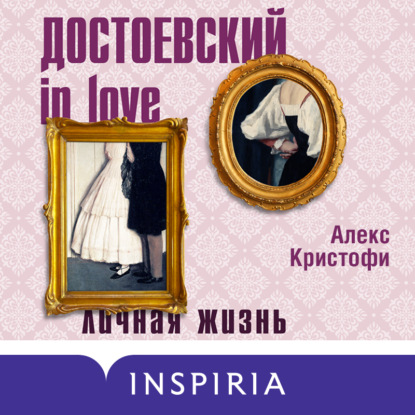 Достоевский in love — Алекс Кристофи