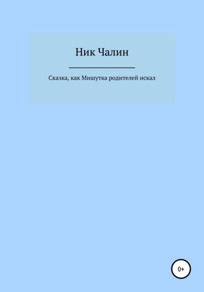 Сказка, как Мишутка родителей искал - Ник Чалин