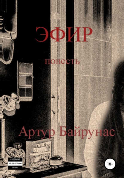 Эфир - Артур Байрунас