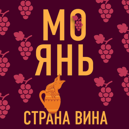 Страна вина — Мо Янь