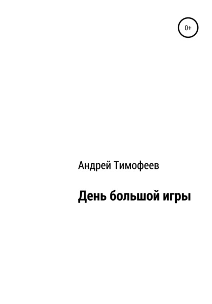 День большой игры — Андрей Владимирович Тимофеев