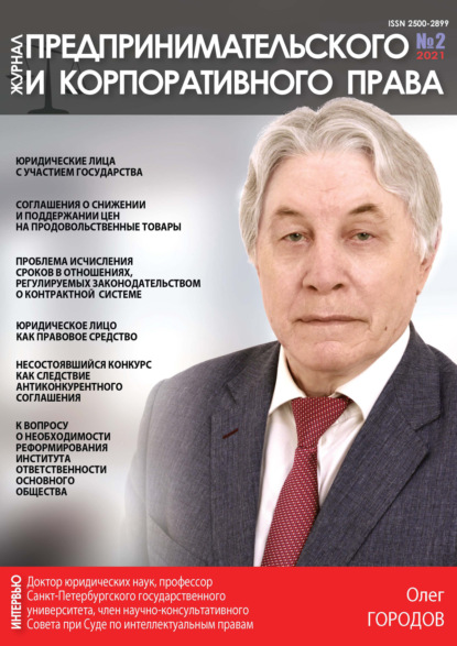 Журнал предпринимательского и корпоративного права № 2 (22) 2021 - Группа авторов