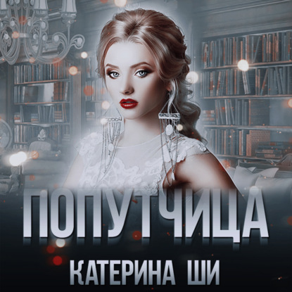 Попутчица - Катерина Ши