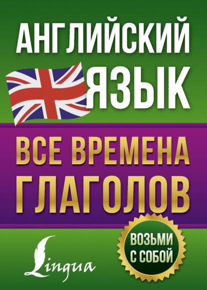 Английский язык. Все времена глаголов — В. А. Державина