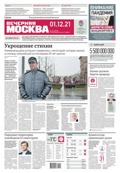 Вечерняя Москва 226-2021 - Редакция газеты Вечерняя Москва