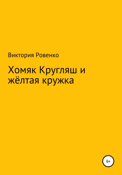 Хомяк Кругляш и жёлтая кружка - Виктория Ровенко