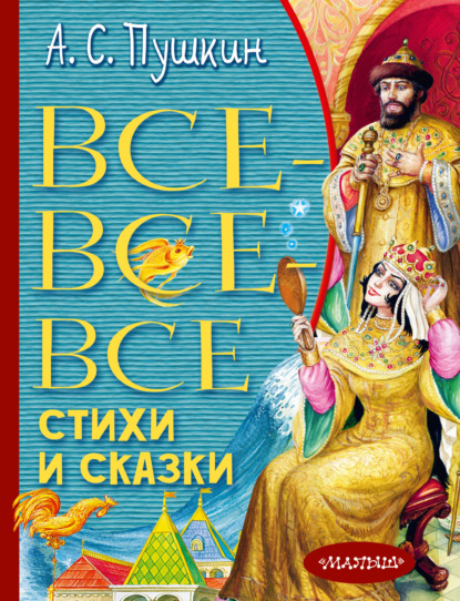 Все-все-все стихи и сказки — Александр Пушкин