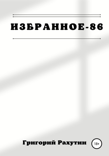 Избранное-86 — Григорий Рахутин