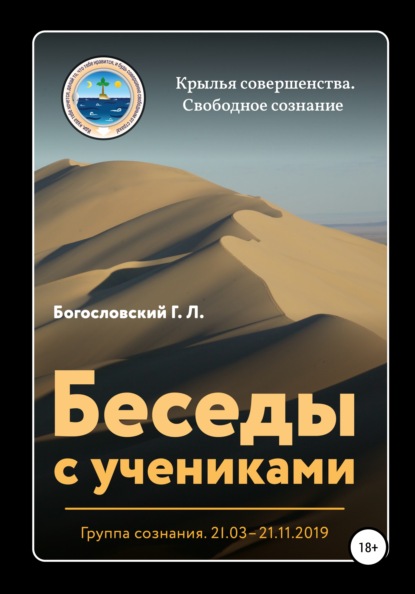 Беседы с учениками. Группа сознания. 21.03–21.11.2019 - Георгий Л. Богословский