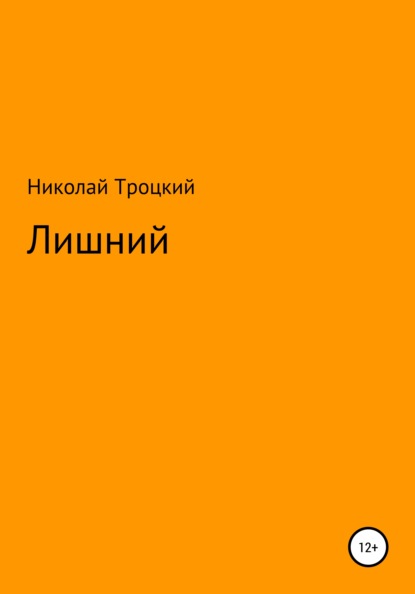 Лишний - Николай Сергеевич Троцкий