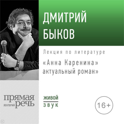 Лекция «„Анна Каренина“ – актуальный роман» - Дмитрий Быков