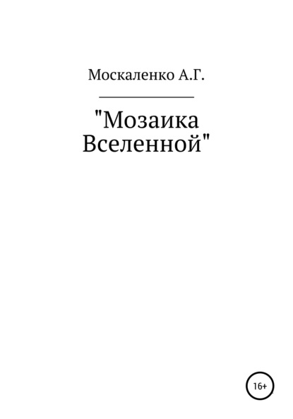 Мозаика Вселенной — Андрей Григорьевич Москаленко