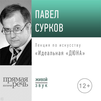 Лекция «Идеальная „Дюна“» - Павел Сурков