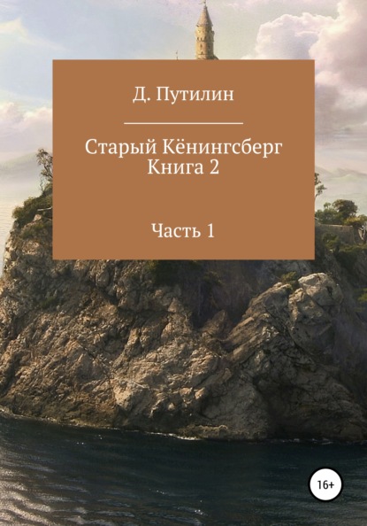 Старый Кёнингсберг. Книга 2. Часть 1 - Дмитрий Путилин