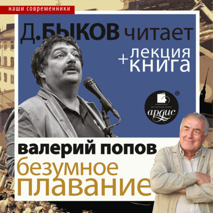 Безумное плавание. Водная феерия в исполнении Дмитрия Быкова + Лекция Быкова Д. - Дмитрий Быков