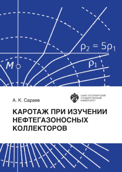 Каротаж при изучении нефтегазоносных коллекторов - А. К. Сараев