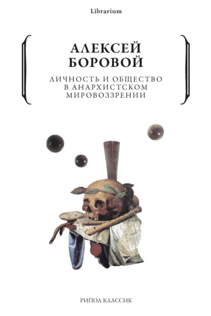 Личность и общество в анархистском мировоззрении — Алексей Боровой