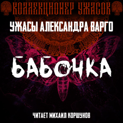 Бабочка — Александр Варго