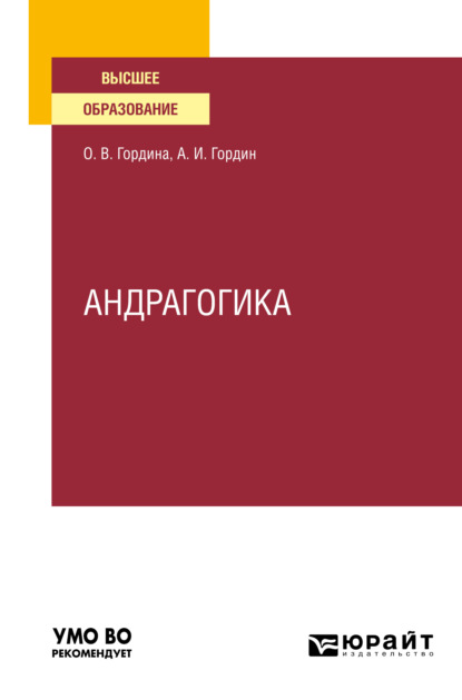 Андрагогика. Учебное пособие для вузов - Александр Иннокентьевич Гордин