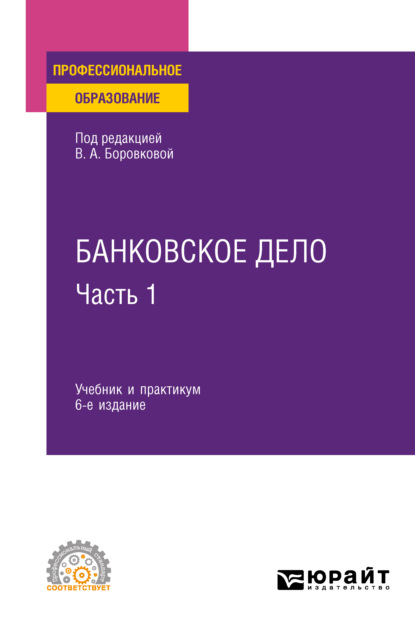 Банковское дело в 2 ч. Часть 1 6-е изд., пер. и доп. Учебник и практикум для СПО - Андрей Игоревич Балабанов