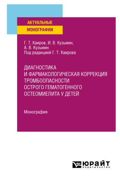 Диагностика и фармакологическая коррекция тромбоопасности острого гематогенного остеомиелита у детей. Монография — Гайса Тлепович Каиров