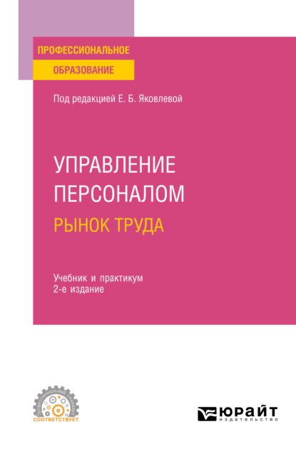 Управление персоналом. Рынок труда 2-е изд., испр. и доп. Учебник и практикум для СПО — Виктория Андреевна Базжина